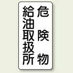 縦型標識 危険物給油取扱所 ボード 600×300 (830-11)