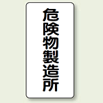 縦型標識 危険物製造所 鉄板 600×300 (828-13)
