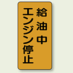 縦型標識 給油中エンジン停止 鉄板 600×300 (828-20)