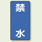 縦型標識 禁水 ボード 600×300 (830-21)
