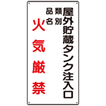 縦型標識 屋外貯蔵タンク注入口 火気厳禁 (種別・品名) 鉄板 600×300 (828-26)