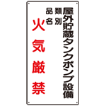 縦型標識 屋外貯蔵タンクポンプ設備 火気厳禁 (種別・品名) ボード 600×300 (830-27)