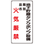 縦型標識 地下貯蔵タンクポンプ設備 火気厳禁 (種別・品名) ボード 600×300 (830-29)