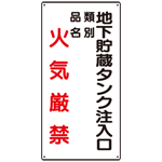 縦型標識 地下貯蔵タンク注入口 火気厳禁 (種別・品名) ボード 600×300 (830-31)