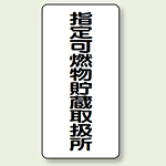 縦型標識 指定可燃物貯蔵取扱所 ボード 600×300 (830-32)