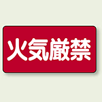 横型標識 火気厳禁 ボード 300×600 (830-40)