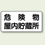 横型標識 危険物屋内貯蔵所 鉄板 300×600 (828-44)