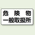 横型標識 危険物一般取扱所 鉄板 300×600 (828-47)