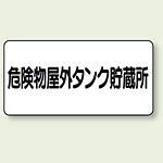 横型標識 危険物屋外タンク貯蔵所 鉄板 300×600 (828-51)