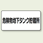 横型標識 危険物地下タンク貯蔵所 鉄板 300×600 (828-52)