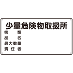 横型標識 少量危険物取扱所 ボード 300×600 (830-58)