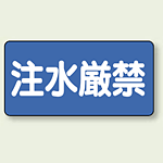 横型標識 注水厳禁 ボード 300×600 (830-68)
