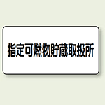 横型標識 指定可燃物貯蔵取扱所 鉄板 300×600 (828-70)