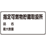 横型標識 指定可燃物貯蔵取扱所 (名入れ部有) ボード 300×600 (830-71)