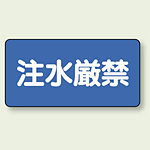 横型標識 注水厳禁 ボード 250×500 (830-79)