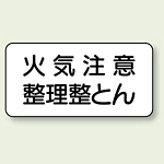 横型標識 火気注意 整理整とん ボード 250×500 (830-82)