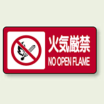 横型標識 火気厳禁 NO OPEN FLAME ボード 250×500 (830-84)