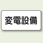 変電設備 エコユニボード 150×300 (828-90)