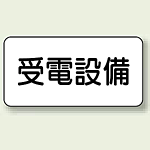 受電設備 エコボード 150×300 (828-93)