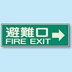 避難口 → 蓄光性標識 100×300 (319-44)