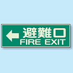 避難口 ← 蓄光性標識 100×300 (319-45)
