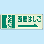 避難はしご (右) 側面貼付蓄光ステッカー 150×450 (829-47)