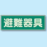 避難器具 蓄光性標識 100×300 (829-51)