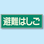 避難はしご 蓄光性標識 100×300 (829-52)