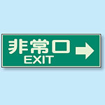 非常口 EXIT→ 蓄光性標識 100×300 (829-63)