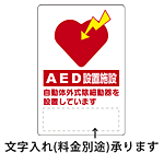 AED設置施設 ステッカー 300×200 (831-01)
