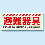 災害標識 避難器具 硬質蓄光板 150×360 (831-21A)