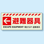 災害標識 避難器具・左矢印 蓄光ステッカー 150×360 (831-47)