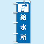 のぼり旗 給水所 1800×600 (831-93) 給水所 (831-93)