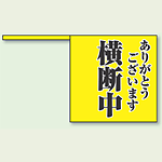 ありがとうございます 横断中 ポリプロピレン 340×370mm 10枚入 (832-04)