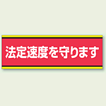 PVC (塩化ビニール) ステッカー 100×300  法定速度を守ります (832-51)