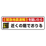 緊急地震速報 対応行動表示ステッカー エレベータ用