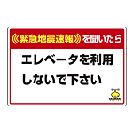 緊急地震速報 対応行動表示ステッカー エレベータ・・