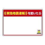 緊急地震速報 対応行動表示ステッカー 白無地