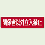 鉄板 関係者以外立入禁止 (832-83)