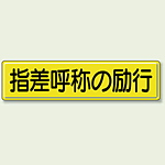 指差呼称の励行 鉄板 (明治山) 300×1200 (832-92)