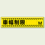 指導標識 車幅制限 M 鉄板 300×1200 (832-95)
