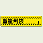 指導標識 重量制限 T 鉄板 300×1200 (832-96)