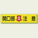 開放部 (危険) 注意 鉄板 300×1200 (832-97)