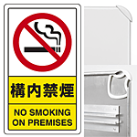構内禁煙 (3WAY向き) 構内標識 アルミ 680×400 (833-03C)※標識のみ