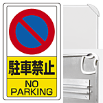 構内標識駐車禁止 (3WAY向き) 構内標識 アルミ 680×400 (833-05B)※標識のみ