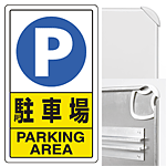 構内標識 駐車場 (3WAY向き) 構内標識 アルミ 680×400 (833-09C)※標識のみ
