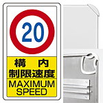 構内標識構内制限速度20 (3WAY向き) 構内標識 アルミ 680×400 (833-12B)※標識のみ