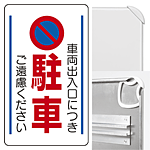 構内標識車両出入口につき駐車ご遠慮・・ (3WAY向き) 構内標識 (833-13B)※標識のみ