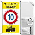 構内標識フォークリフト制限速度10 (3WAY向き) 構内標識 アルミ 680×400 (833-16B)※標識のみ