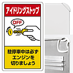 アイドリングストップ駐停車中は必ず (3WAY向き) 構内標識 アルミ 680×400 (833-23B)※標識のみ